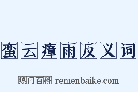 蛮云瘴雨反义词是什么意思的图片